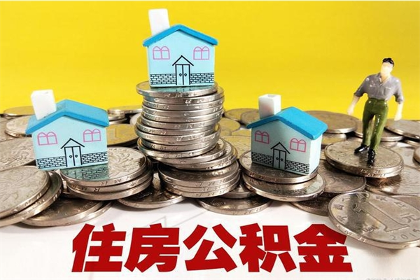 黄骅离职了要多久才能取公积金（离职多久才能取住房公积金）