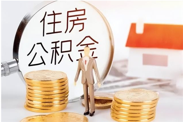 黄骅离职后怎么提出公积金（离职了如何提取住房公积金里的钱）