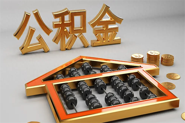 黄骅提住房公积金条件（提去公积金条件）
