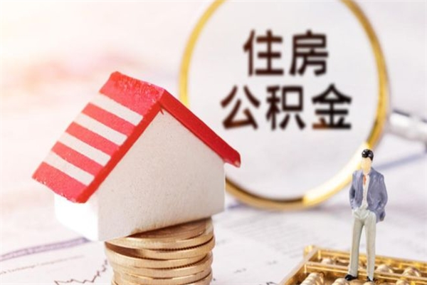 黄骅辞职了公积金取不出来怎么办（辞职了住房公积金取不出来）