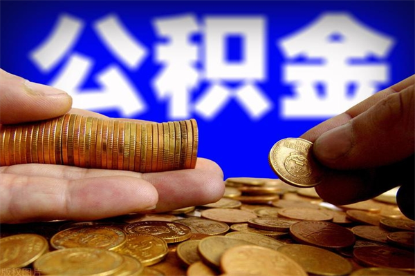 黄骅公积金封存是什么意思（公积金里面的封存是什么意思）