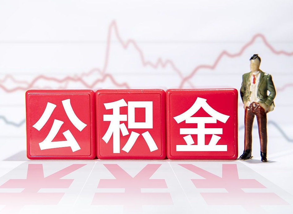 黄骅第一次提公积金（第一次提取公积金怎么提取出来）